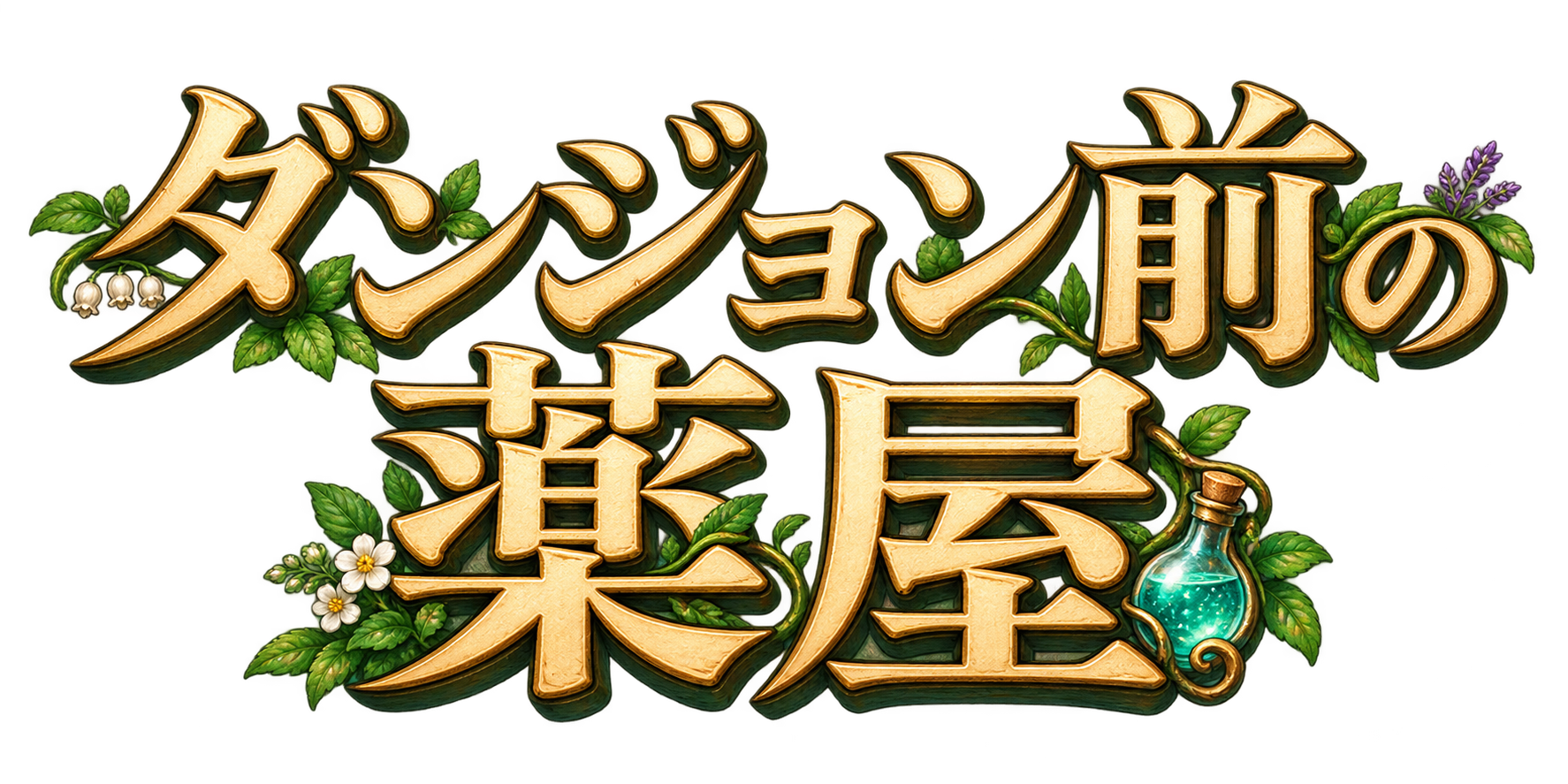 ダンジョン前の薬屋