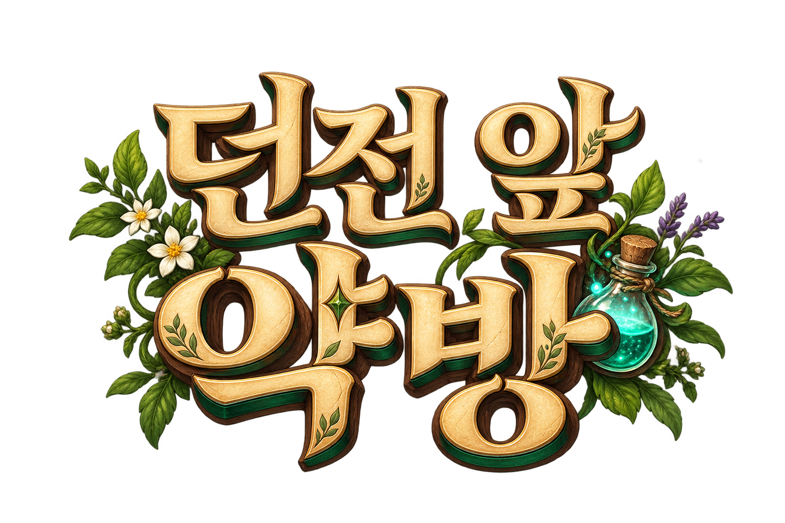 던전 앞 약방